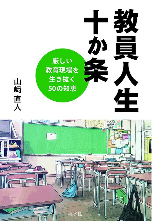 教員人生十か条