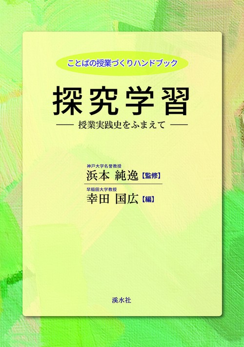 探究学習