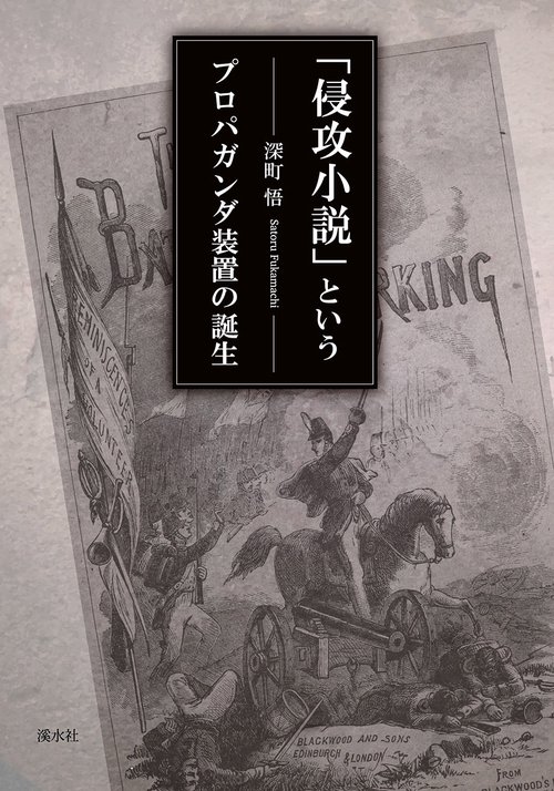 「侵攻小説」というプロパガンダ装置の誕生