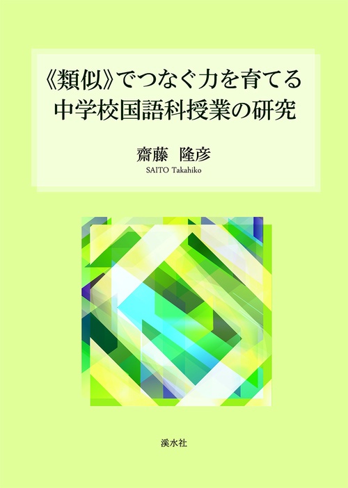 《類似》でつなぐ力を育てる中学校国語科授業の研究