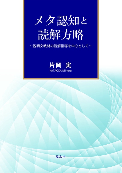 メタ認知と読解方略
