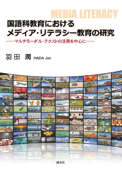国語科教育におけるメディア・リテラシー教育の研究　マルチモーダル・テクストの活用を中心に