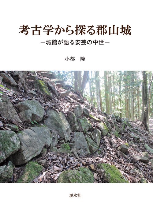 考古学から探る郡山城