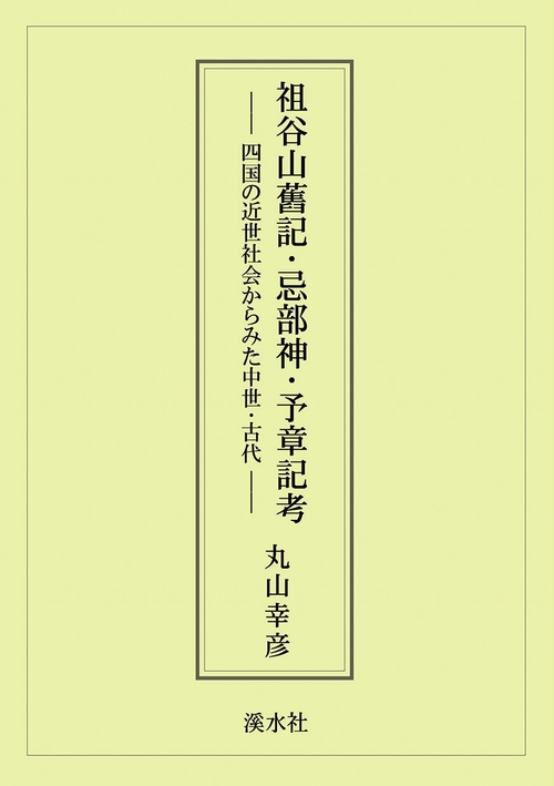 祖谷山舊記・忌部神・予章記考　 四国の近世社会からみた中世・古代
