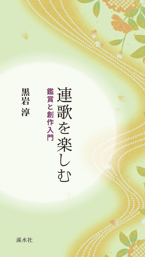 連歌を楽しむ：鑑賞と創作入門