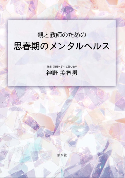 親と教師のための　思春期のメンタルヘルス