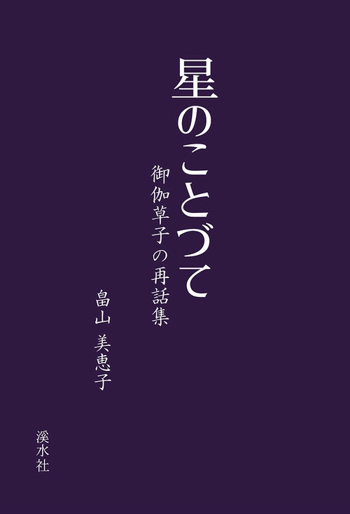 星のことづて