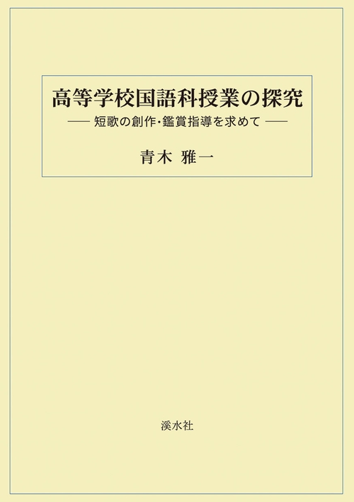 高等学校国語科授業の探究