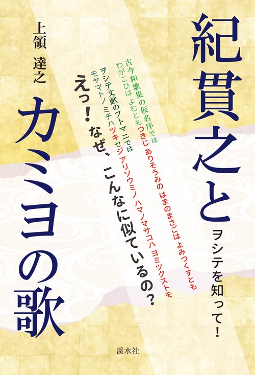 紀貫之とカミヨの歌　ヲシテを知って！