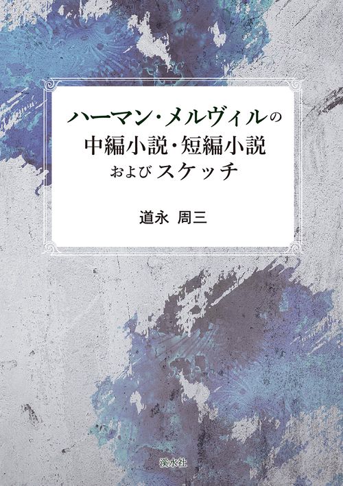 ハーマン・メルヴィルの中編小説・短編小説およびスケッチ
