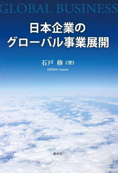 日本企業のグローバル事業展開