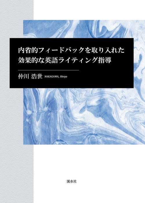 内省的フィードバックを取り入れた効果的な英語ライティング指導　