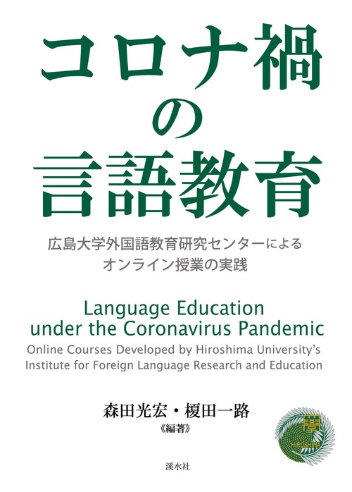 コロナ禍の言語教育