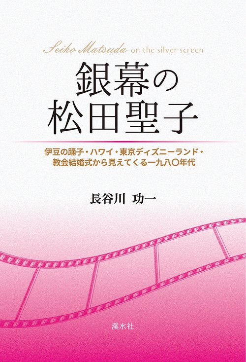 銀幕の松田聖子