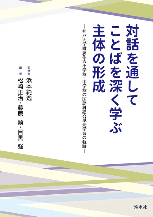 対話を通してことばを深く学ぶ主体の形成