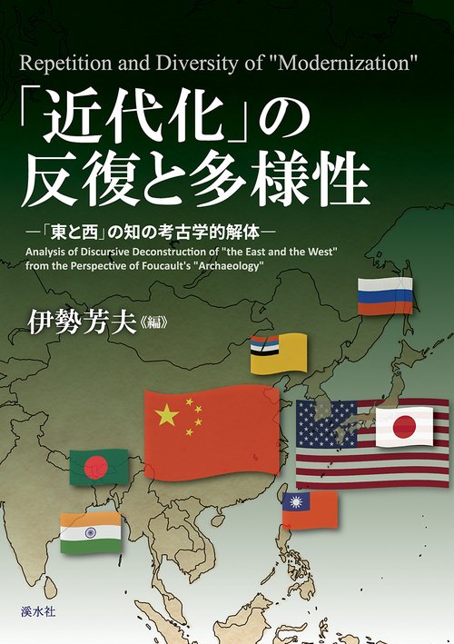 「近代化」の反復と多様性