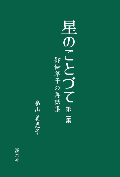 星のことづて　第二集
