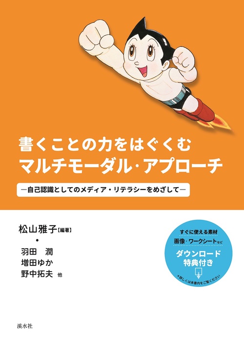 書くことの力をはぐくむマルチモーダル・アプローチ
