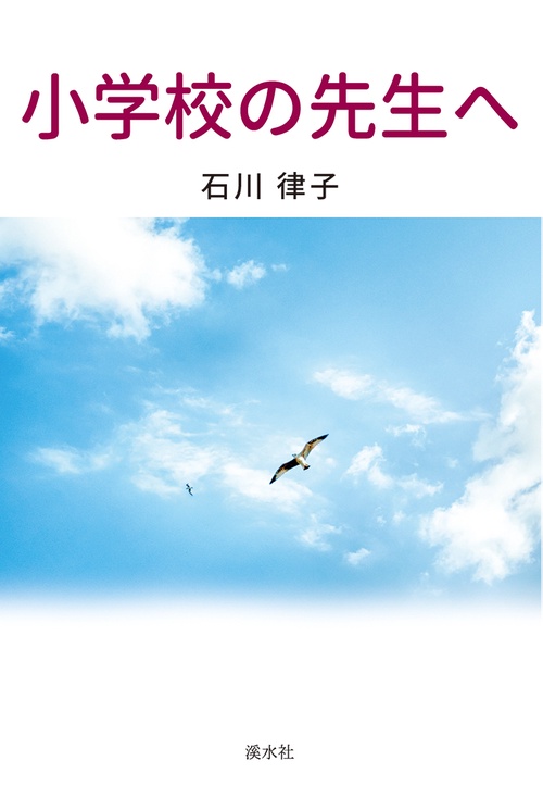 小学校の先生へ