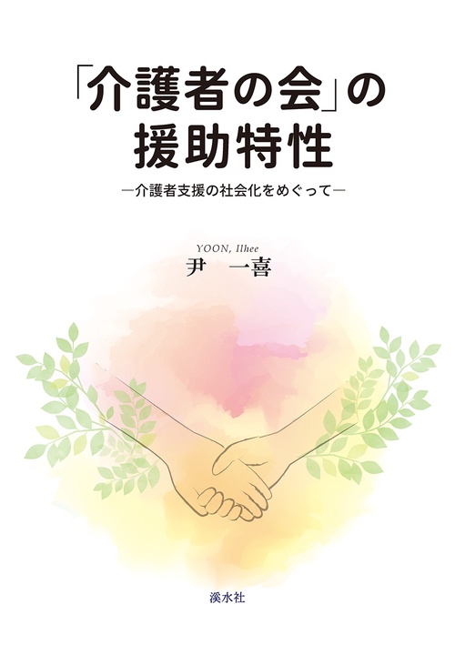 「介護者の会」の援助特性