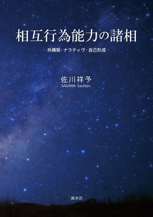 相互行為能力の諸相
