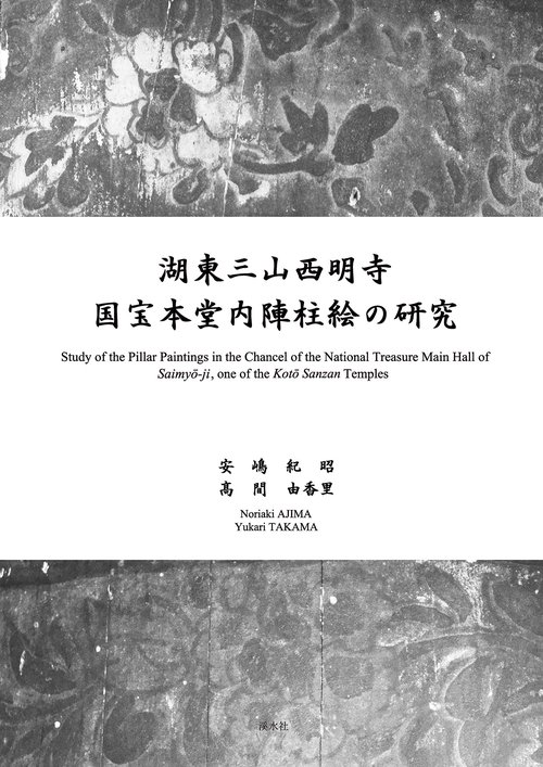 湖東三山西明寺 国宝本堂内陣柱絵の研究