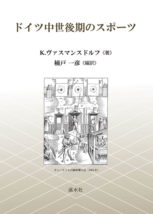ドイツ中世後期のスポーツ