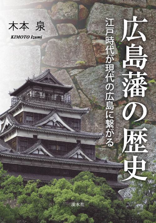 広島藩の歴史