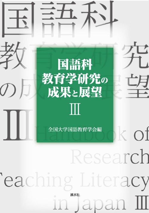 国語科教育学研究の成果と展望Ⅲ　