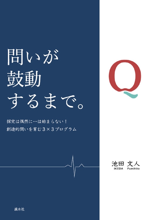 問いが鼓動するまで。