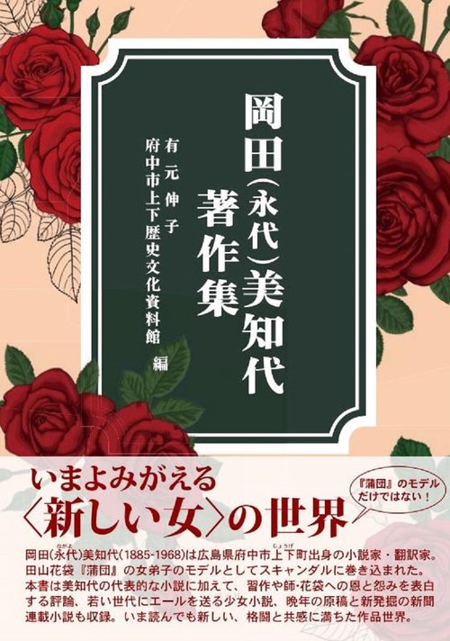 岡田（永代）美知代著作集　