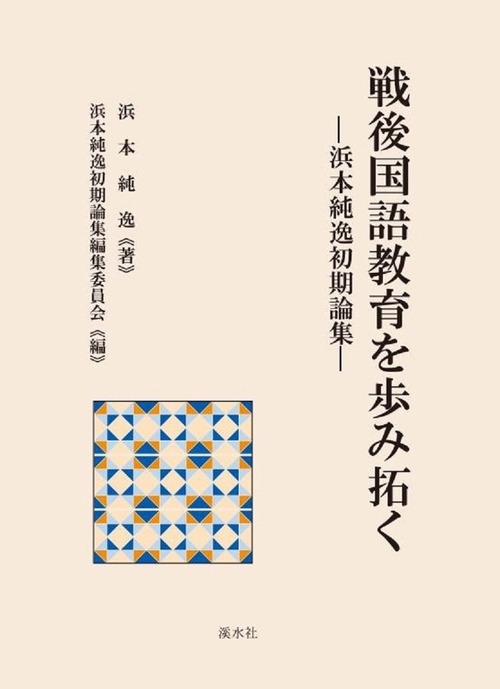 戦後国語教育を歩み拓く