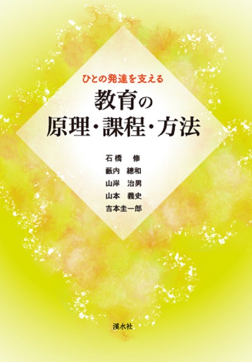 ひとの発達を支える　教育の原理・課程・方法