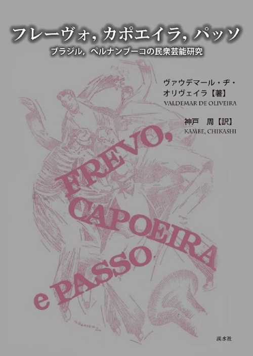 フレーヴォ，カポエイラ，パッソ