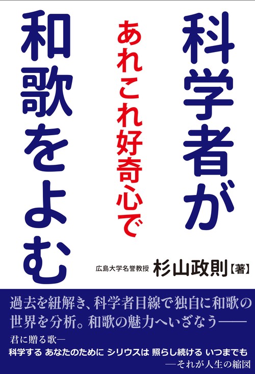 科学者があれこれ好奇心で和歌をよむ