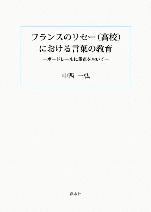 フランスのリセー（高校）における言葉の教育