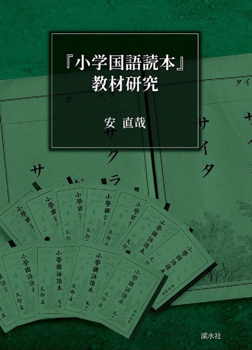 『小学国語読本』教材研究