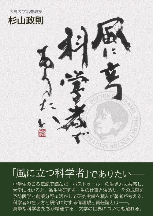 風に立つ科学者でありたい