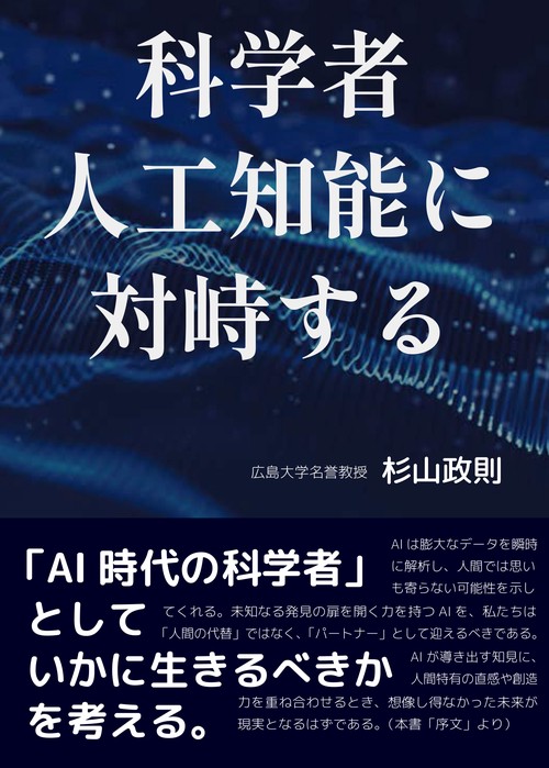 科学者　人工知能に対峙する
