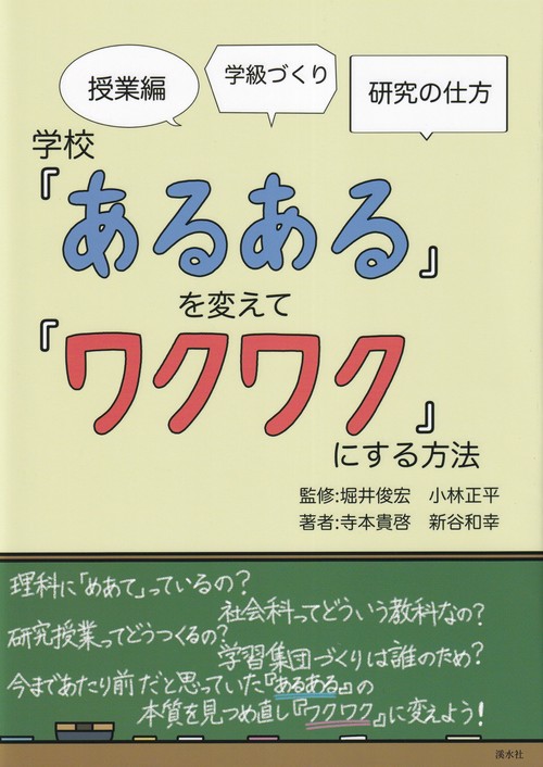 学校『あるある』を変えて『ワクワク』にする方法