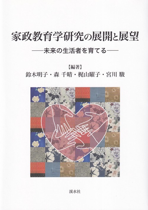 家政教育学研究の展開と展望ー未来の生活者を育てるー