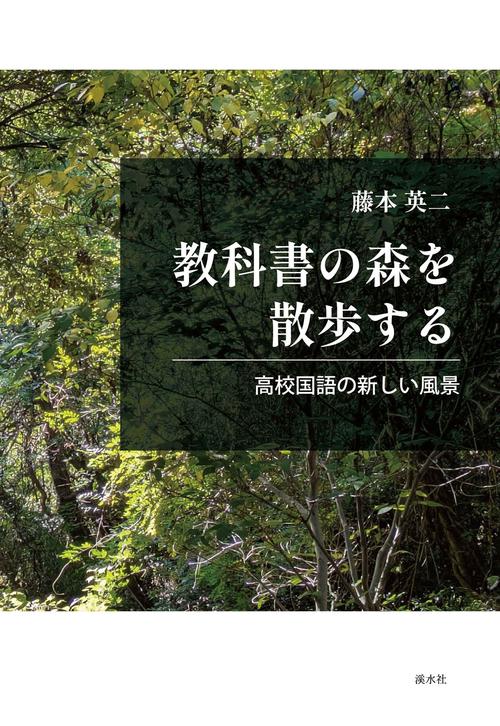 教科書の森を散歩する