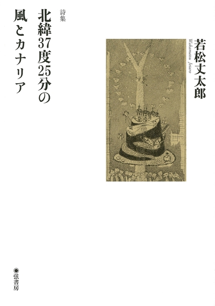 北緯37度25分の風とカナリア 若松丈太