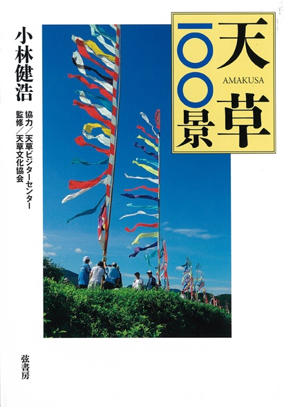 天草一〇〇景