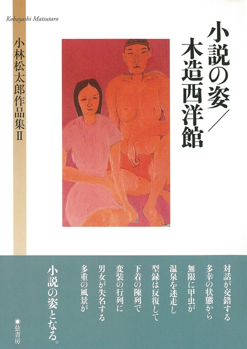 小説の姿／木造西洋館