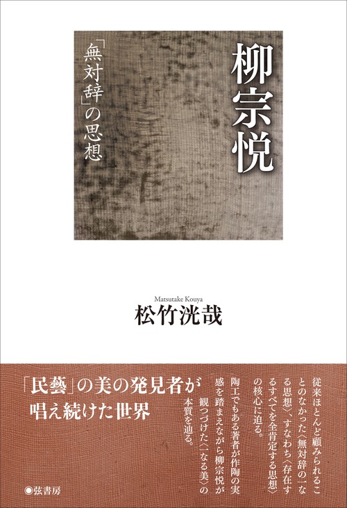 柳宗悦 「無対辞」の思想