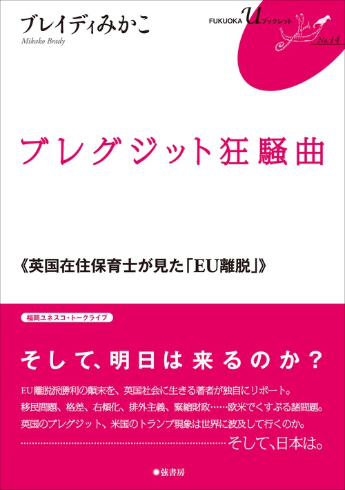 ブレグジット狂騒曲 英国在住保育士が見た「EU離脱」