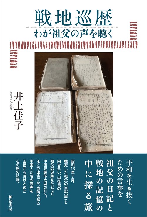 戦地巡歴 わが祖父の声を聴く