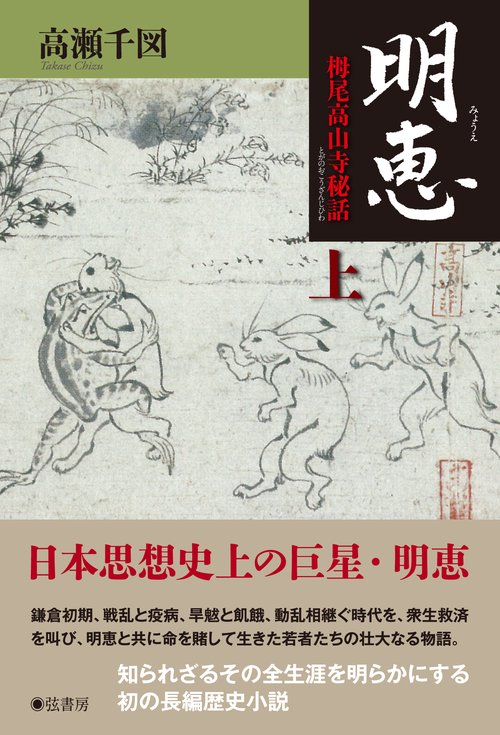 明恵 栂尾高山寺秘話 上
