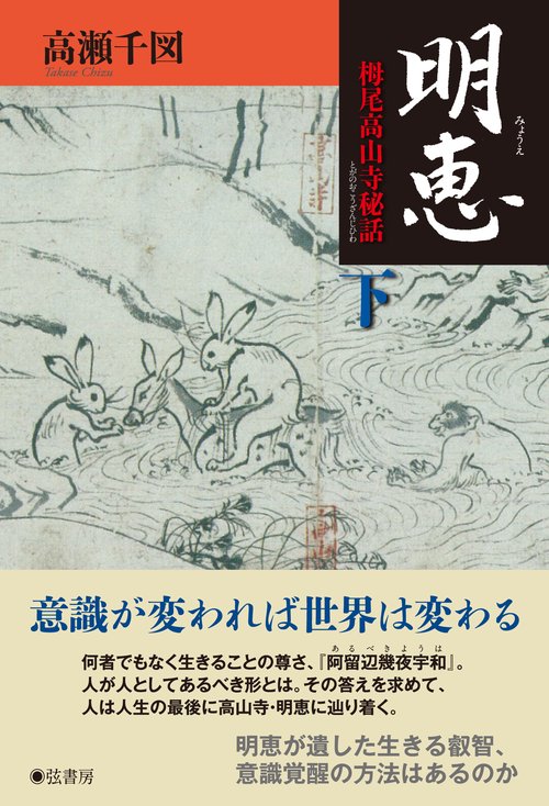 明恵 栂尾高山寺秘話 下